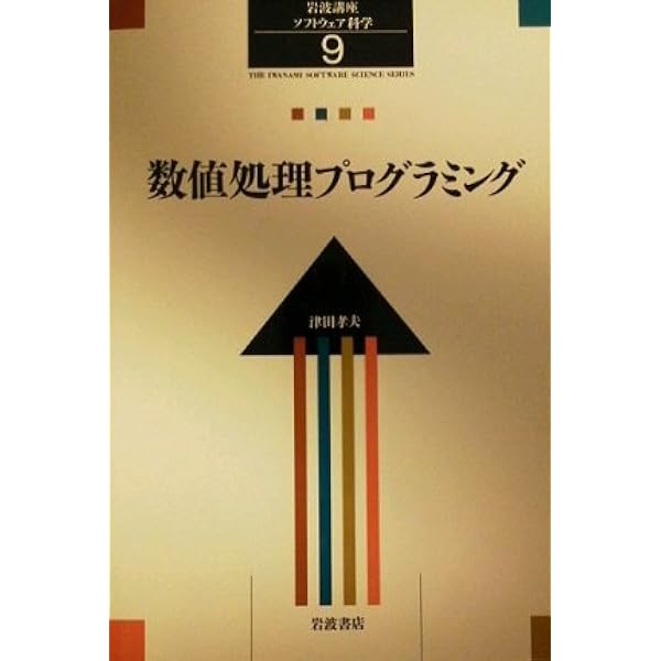 岩波講座 ソフトウェア科学〈〔基礎〕1〉計算システム入門 | 所 真理雄